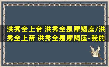 洪秀全上帝 洪秀全是摩羯座/洪秀全上帝 洪秀全是摩羯座-我的网站